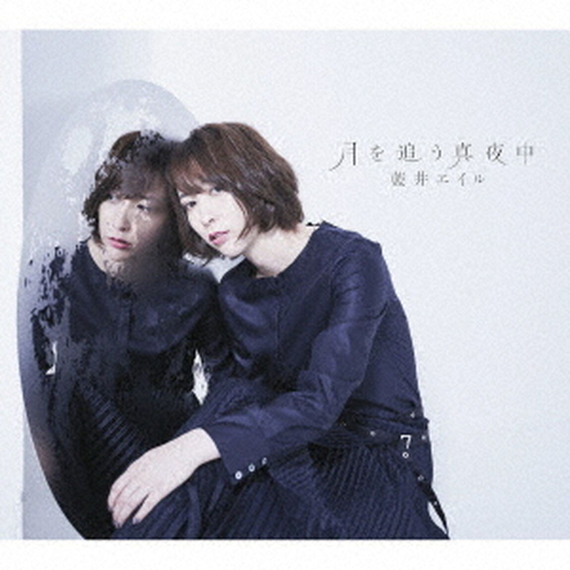 月を追う真夜中（ＣＤ）