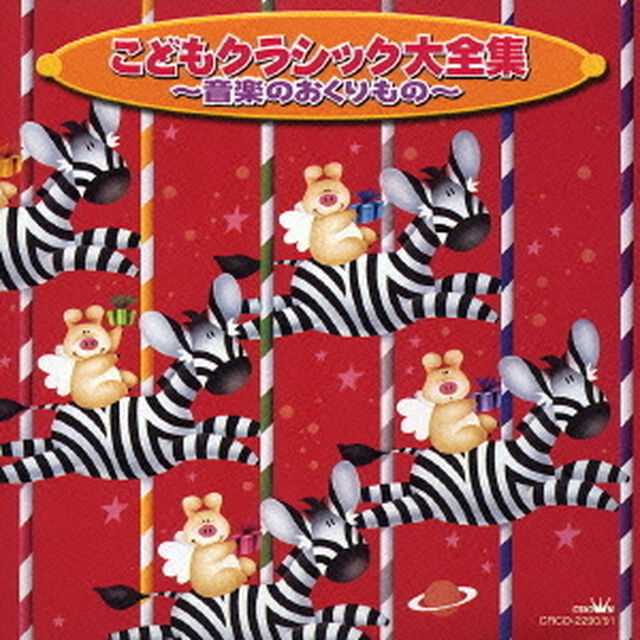 こどもクラシック大全集〜音楽のおくりもの〜（ＣＤ）