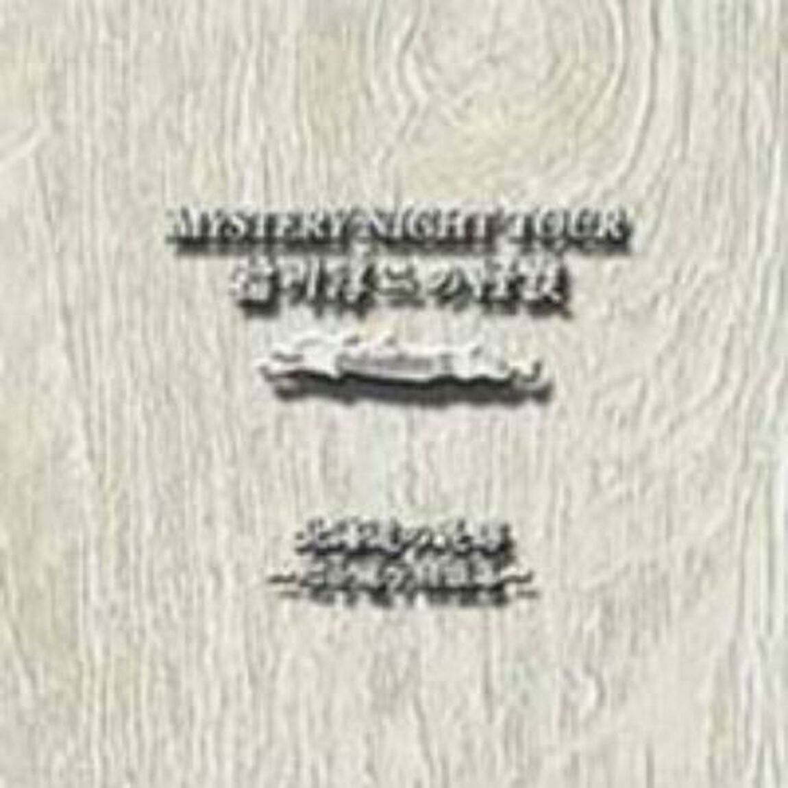 稲川淳二の怪談　MYSTERY　NIGHT　TOUR　Selection2　「北海道の花嫁」〜心を癒す怪談集〜（ＣＤ）