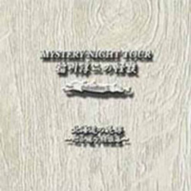 稲川淳二の怪談　MYSTERY　NIGHT　TOUR　Selection2　「北海道の花嫁」〜心を癒す怪談集〜（ＣＤ）