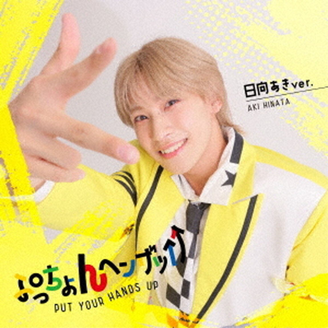 LIT／ぷっちょんヘンザッ&uarr;&uarr;（日向あき ver.／CD）（ＣＤ）