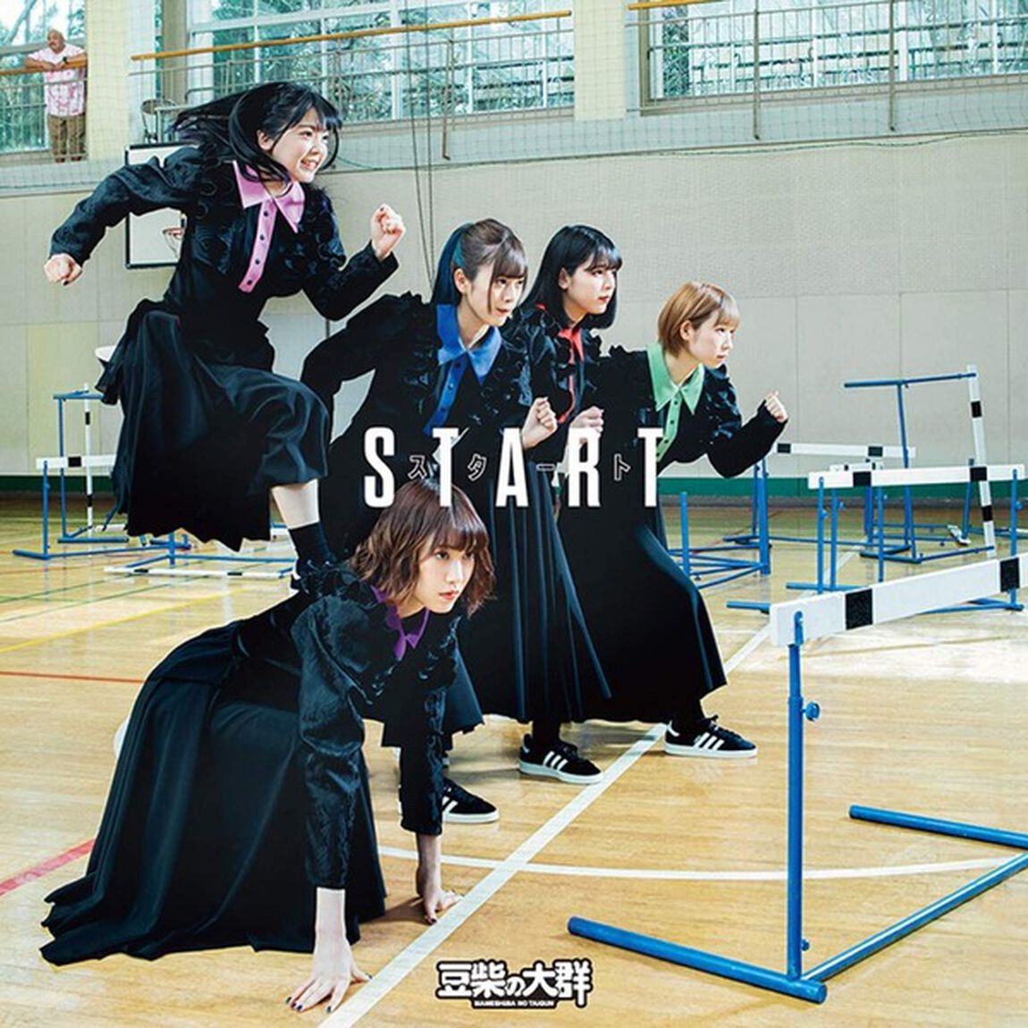 豆柴の大群／スタート（ＣＤ）