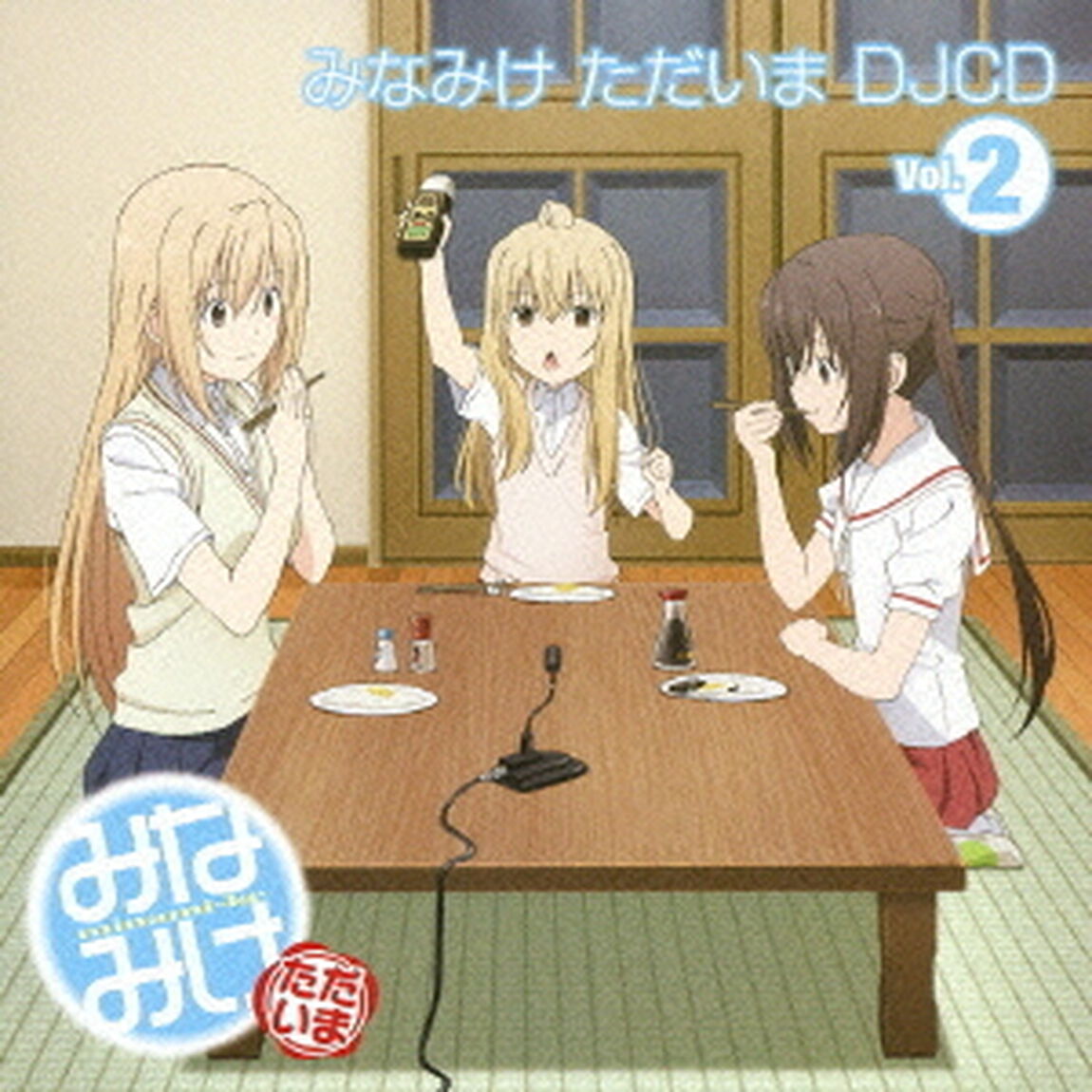 みなみけ　ただいま　DJCD　Vol．2（ＣＤ）