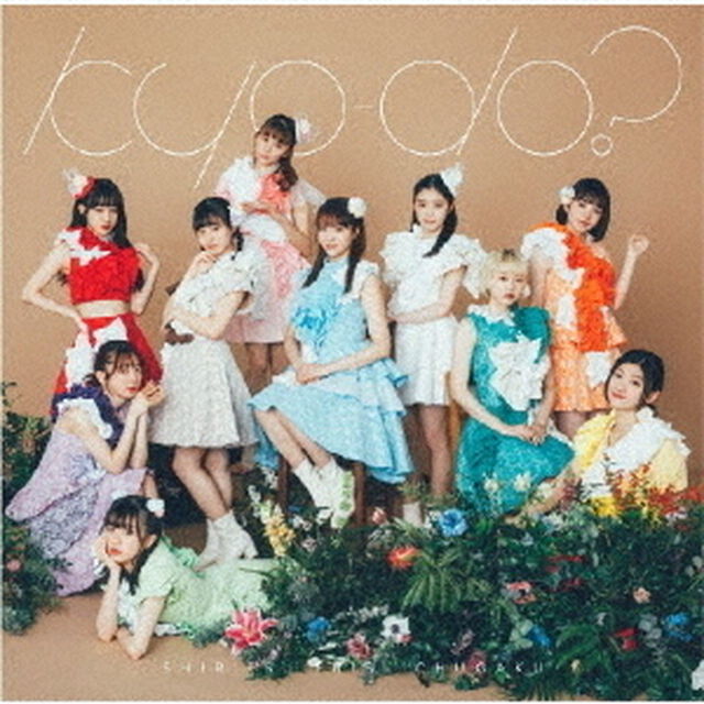 私立恵比寿中学／kyo-do?（通常盤／CD）（ＣＤ）