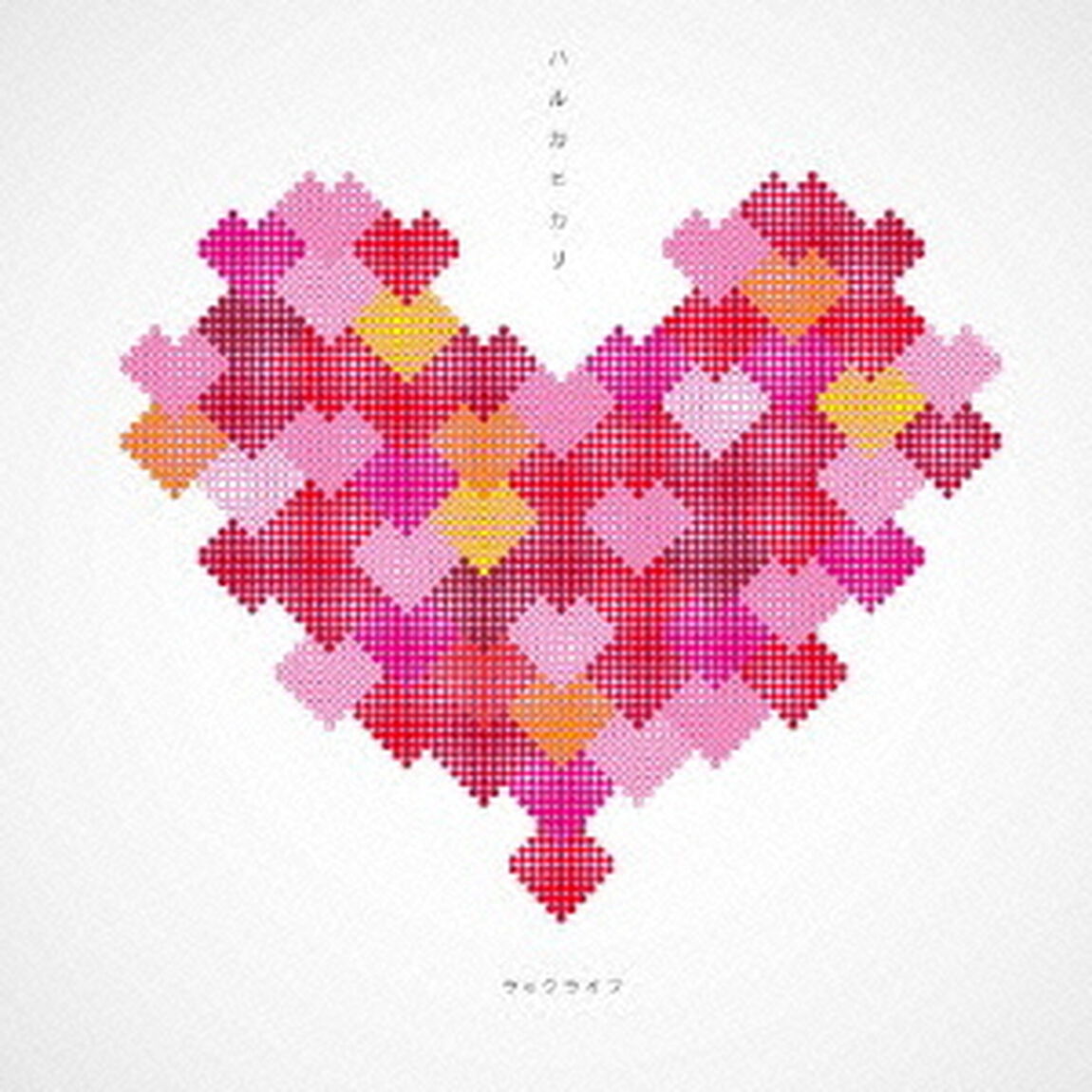 ハルカヒカリ（ＣＤ）
