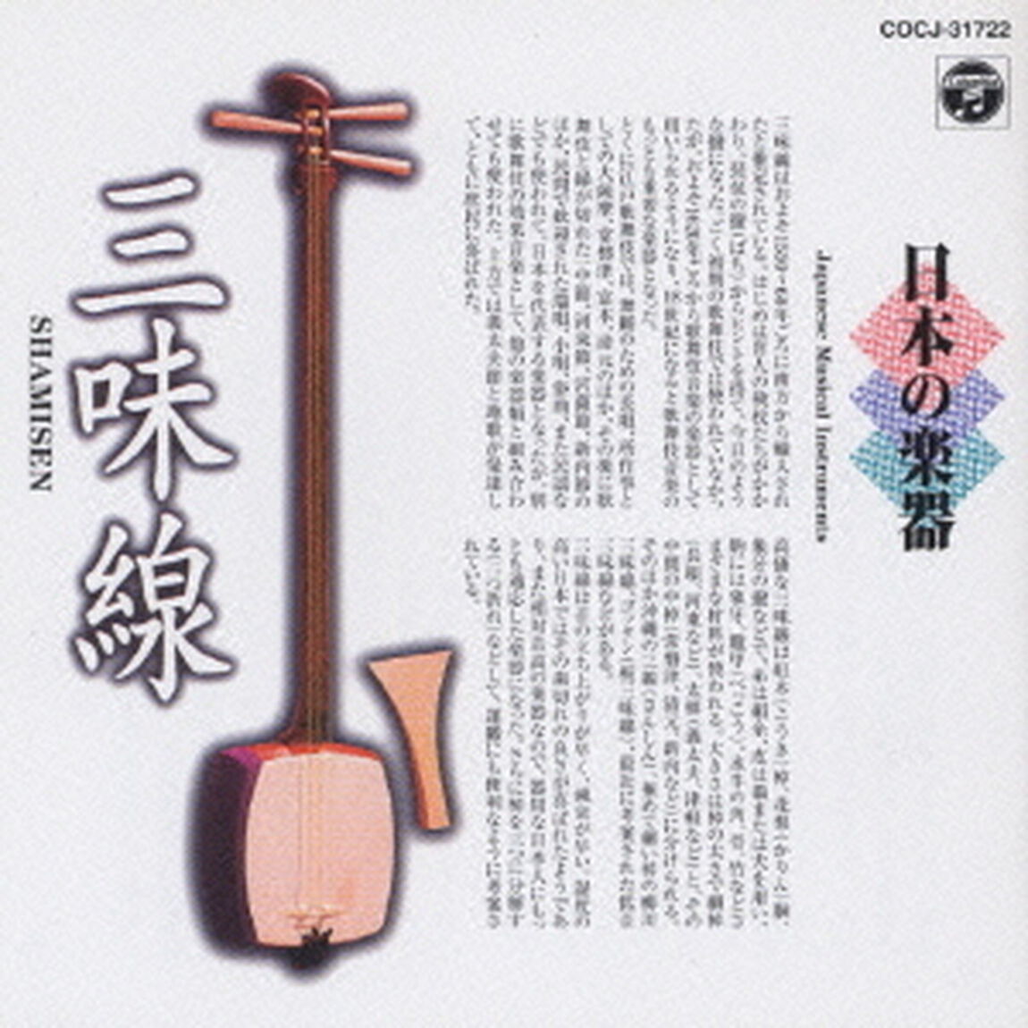 日本の楽器〜三味線〜2（ＣＤ）