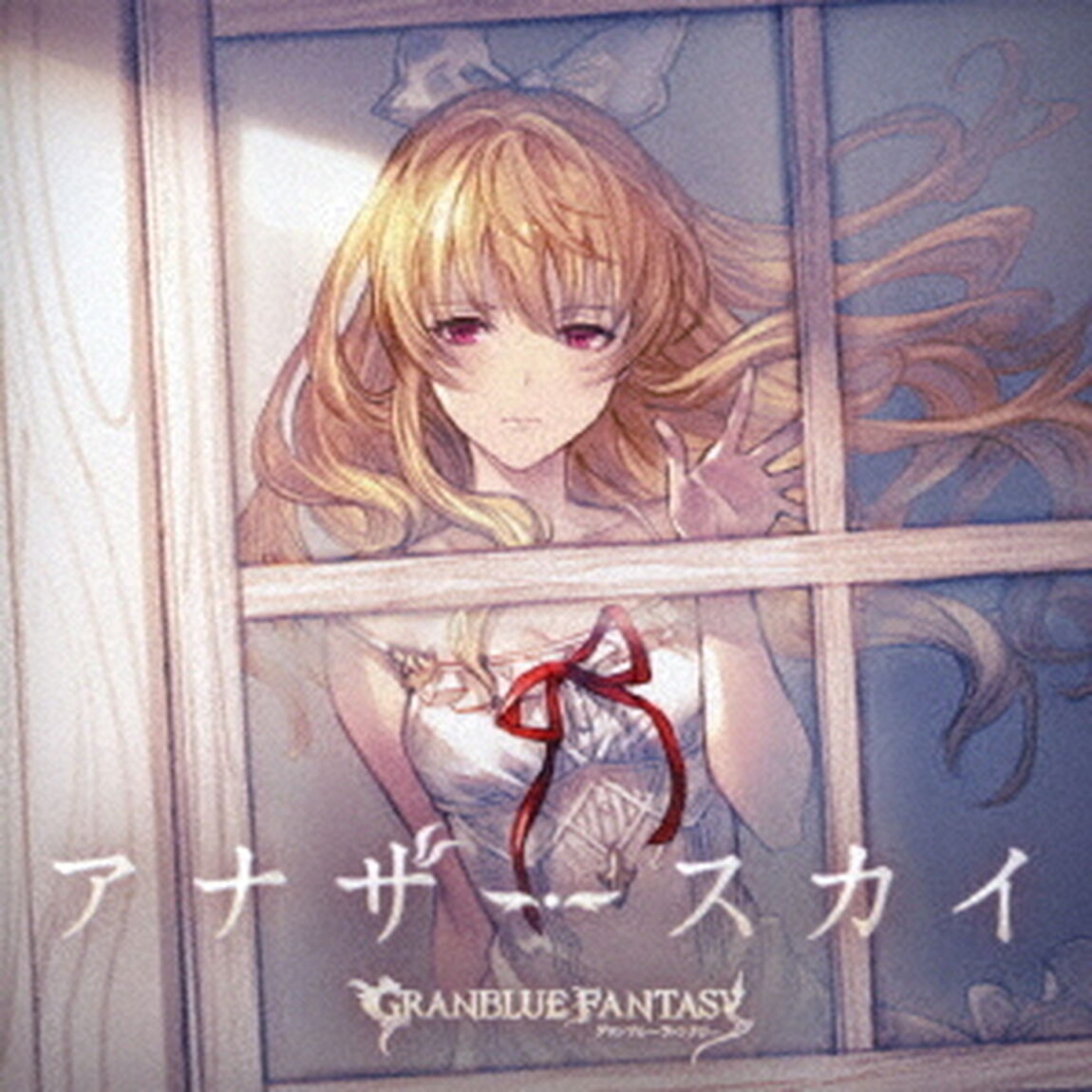 アナザースカイ　〜GRANBLUE　FANTASY〜（ＣＤ）