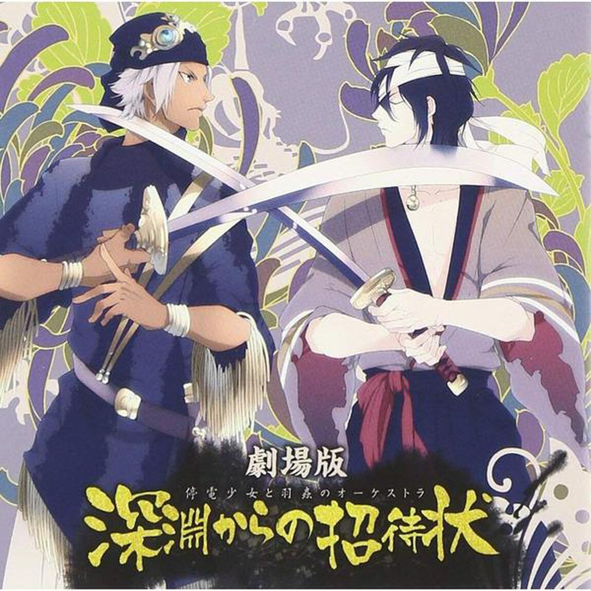 劇場版 停電少女と羽蟲のオーケストラ 深淵からの招待状（ＣＤ）