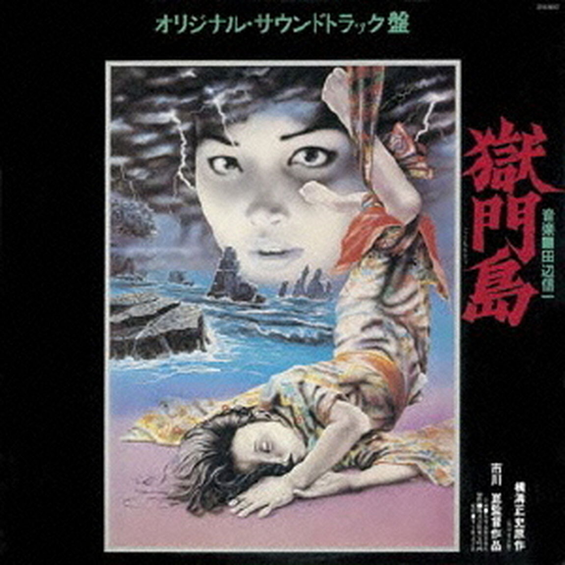 獄門島（ＣＤ）