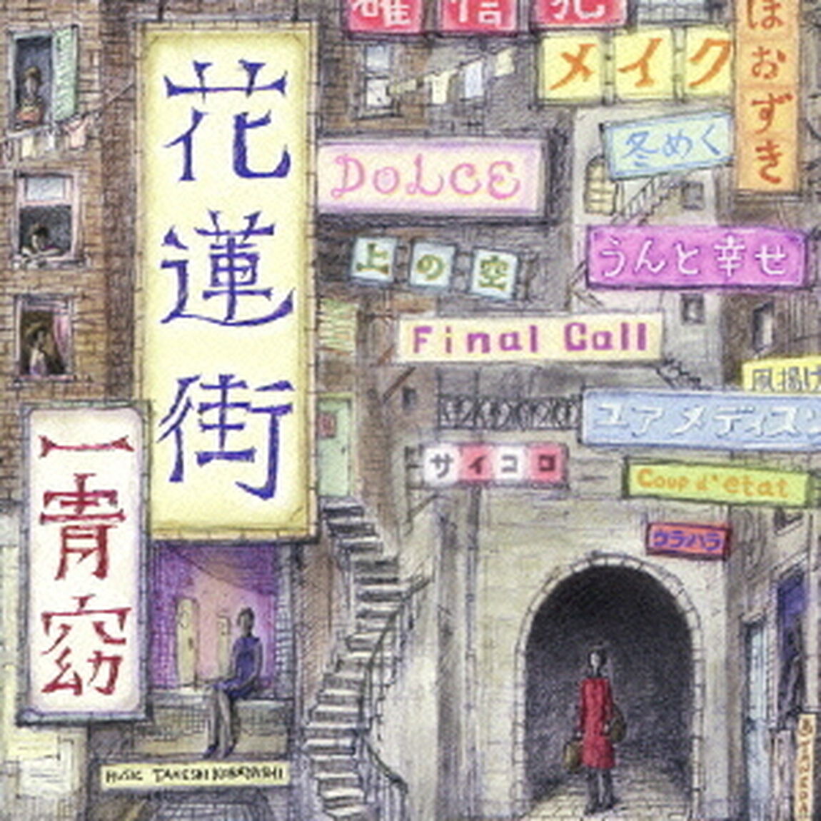 花蓮街（ＣＤ）