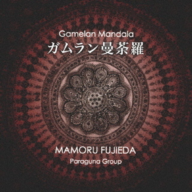 ガムラン曼荼羅（ＣＤ）