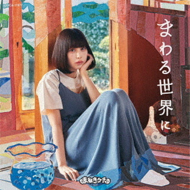まねきケチャ／まわる世界に【Type－C】（ＣＤ）