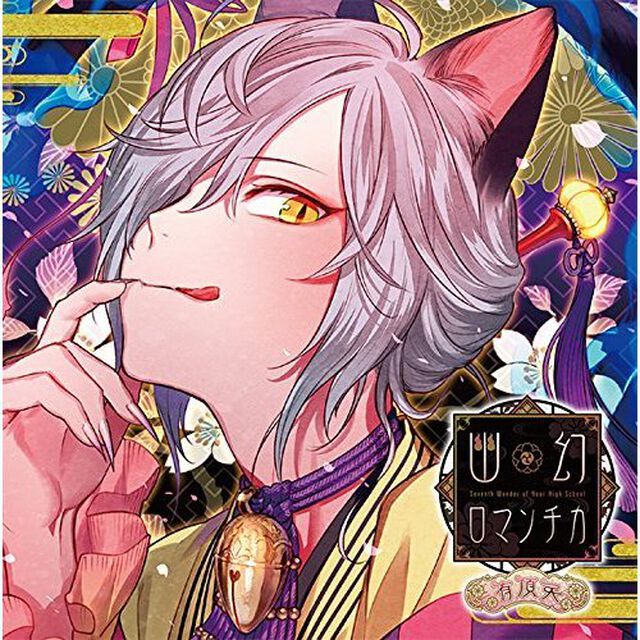 超密着！取り憑かれCD「幽幻ロマンチカ 有頂天」第六の謎 化け猫 アラハギ（ＣＤ）