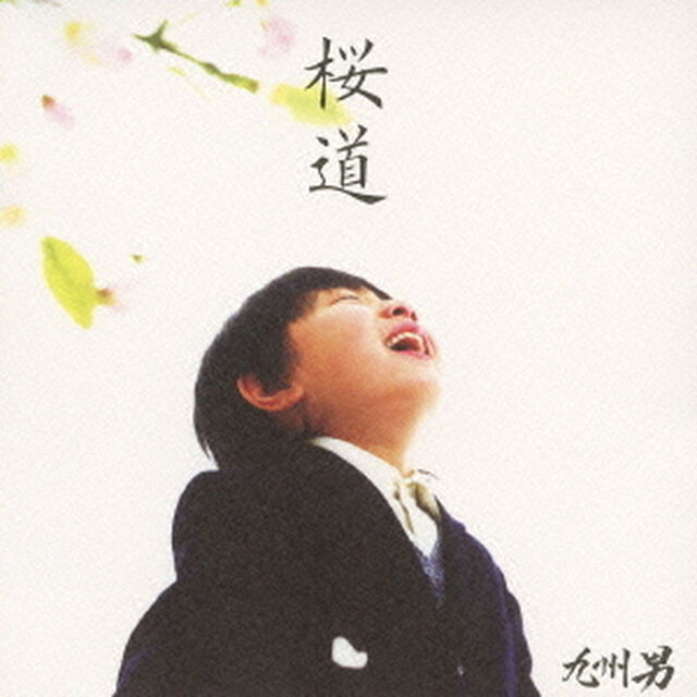 桜道／雲の上の君と（epilogue）（ＣＤ）