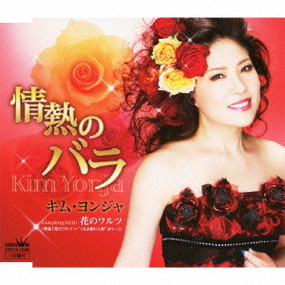 情熱のバラ／花のワルツ　（原曲「花のワルツ〜&ldquo;くるみ割り人形&rdquo;より〜」）（ＣＤ）