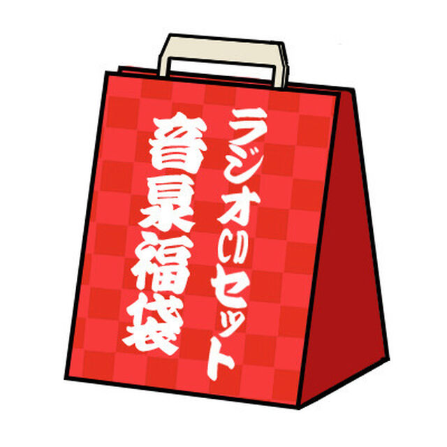 ＜音泉＞福袋 2020年 夏 〜ラジオCDセット〜（その他）