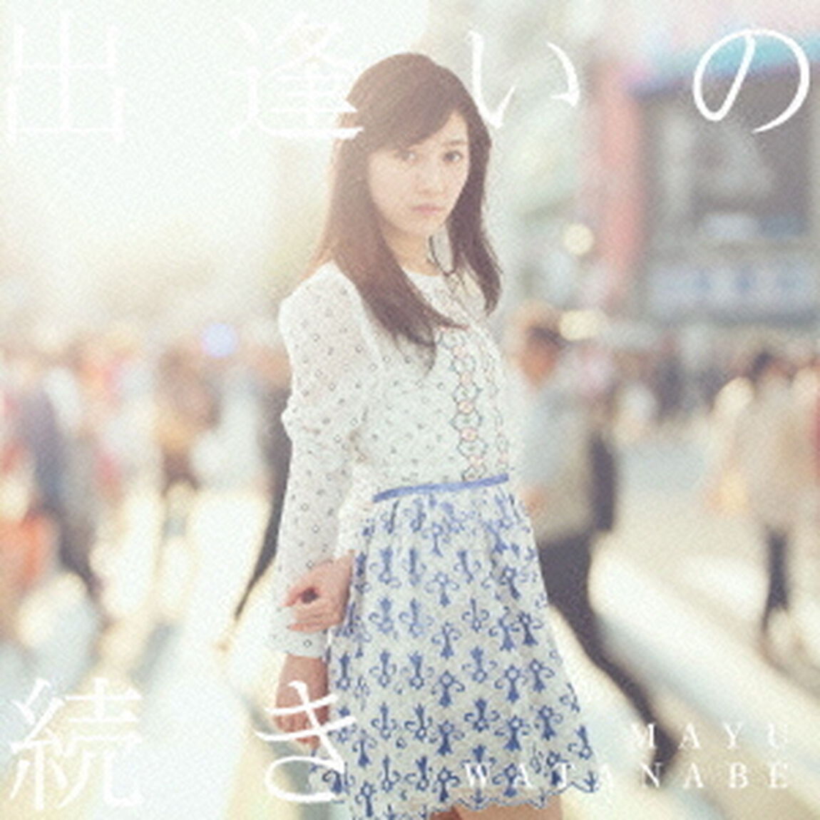 出逢いの続き（ＣＤ）