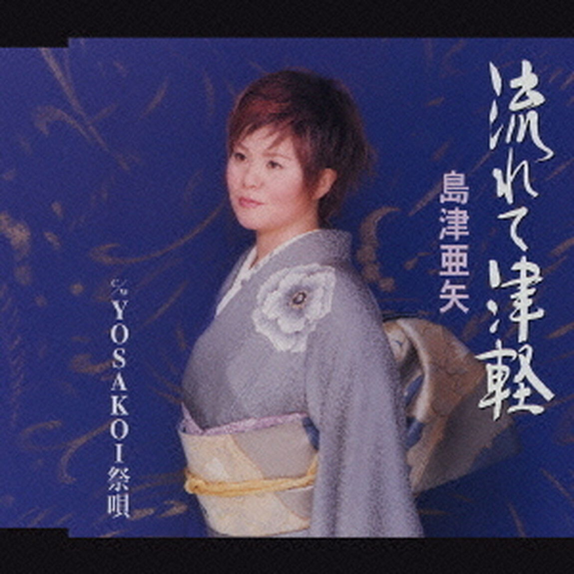 流れて津軽／YOSAKOI祭唄（ＣＤ）