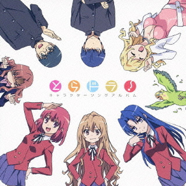 「とらドラ！」キャラクターソングアルバム（ＣＤ）