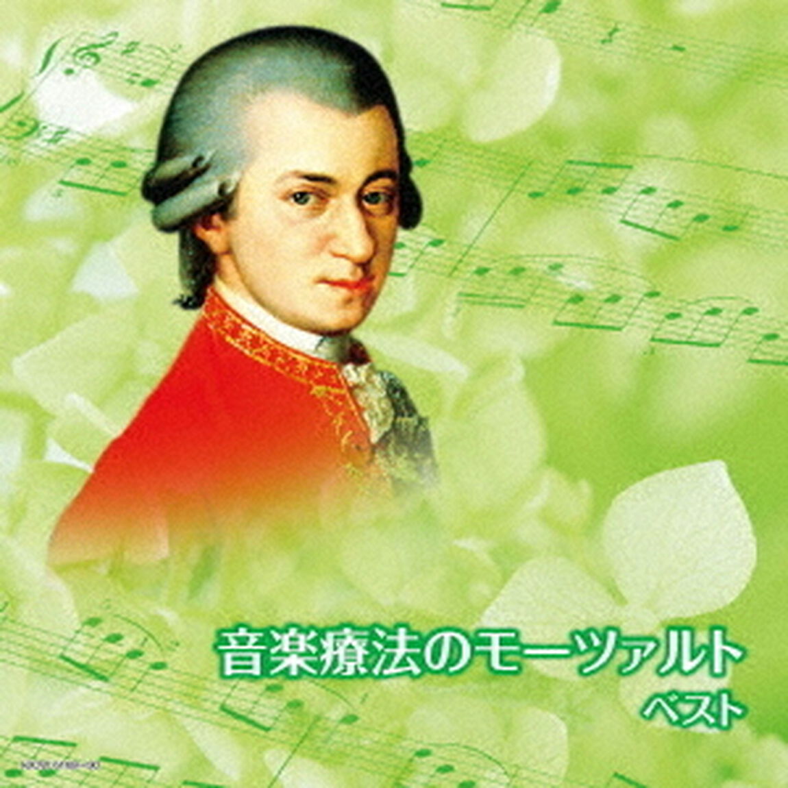 音楽療法のモーツァルト（ＣＤ）