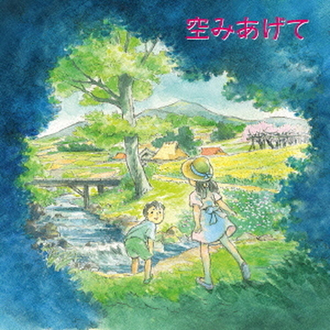 空みあげて（ＣＤ）