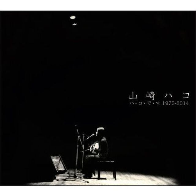 ハ・コ・で・す　1975－2014（ＣＤ）