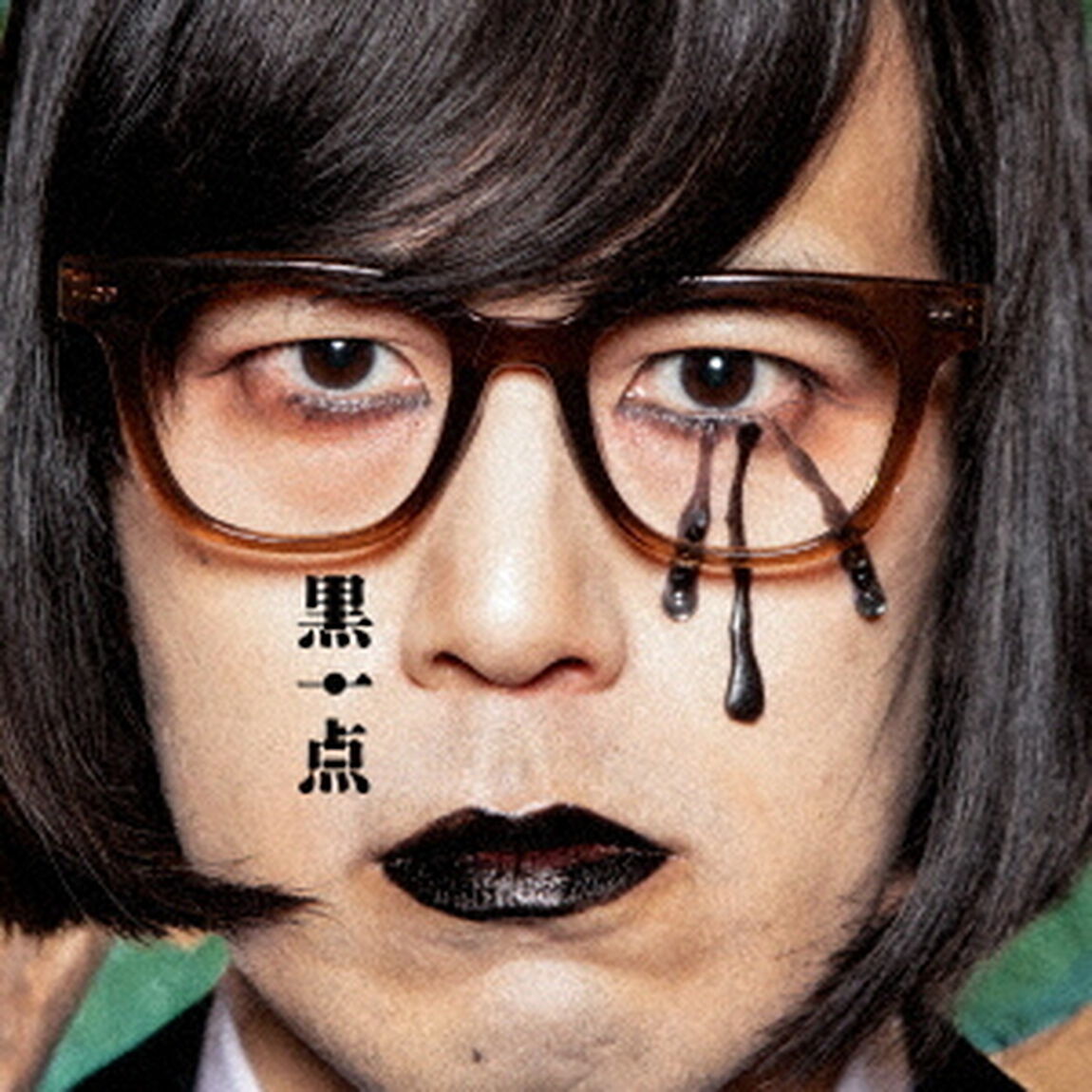 黒一点（ＣＤ）