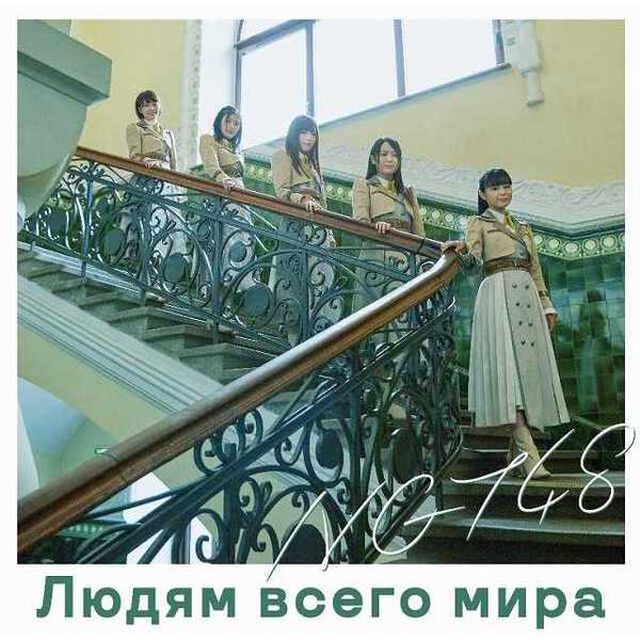 NGT48／世界の人へ（Type-B／CD+DVD）（限定特典なし）（CDシングル）