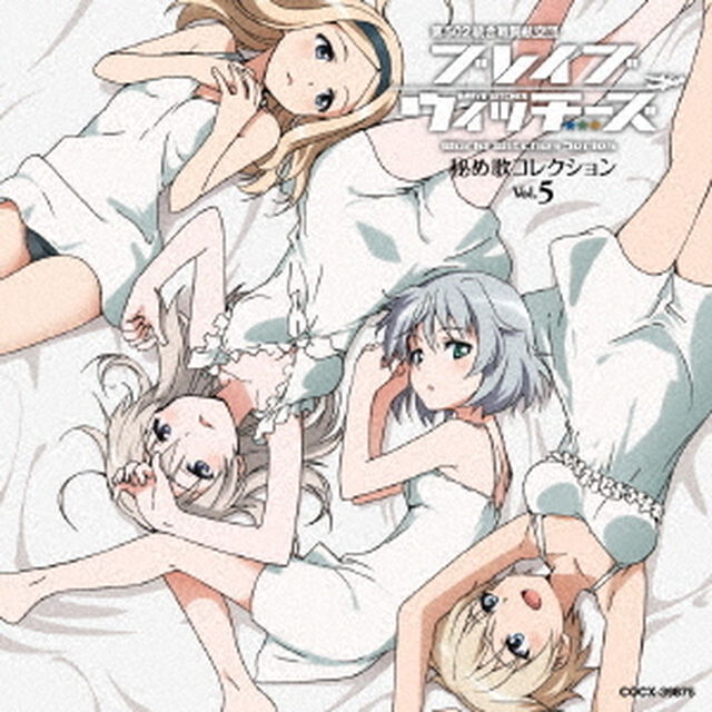 ブレイブウィッチーズ　秘め歌コレクション　Vol．5（ＣＤ）