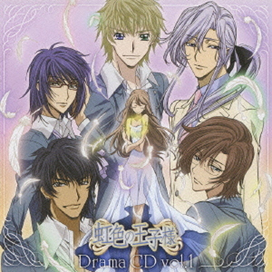 虹色の王子様　ドラマCD　第1巻（ＣＤ）