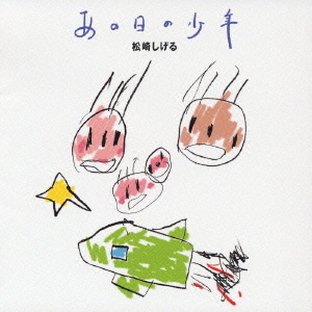 「あの日の少年」（ＣＤ）