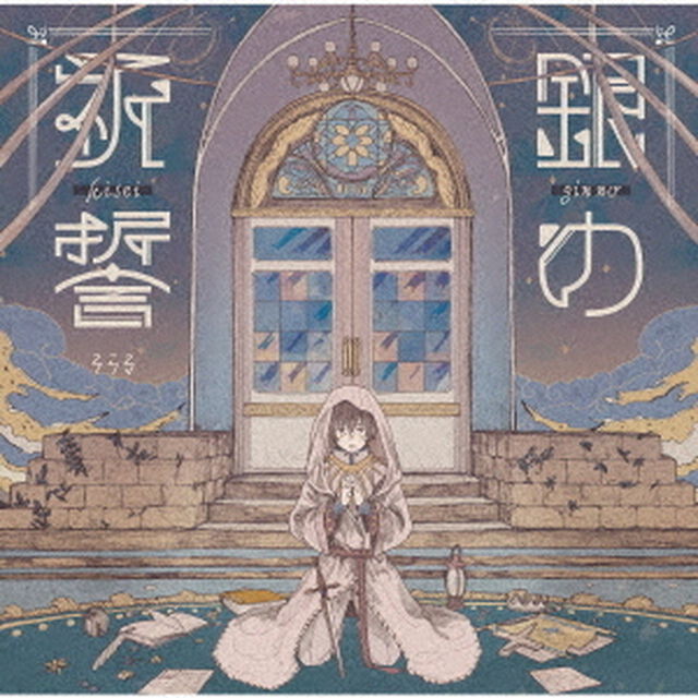 銀の祈誓（ＣＤ）