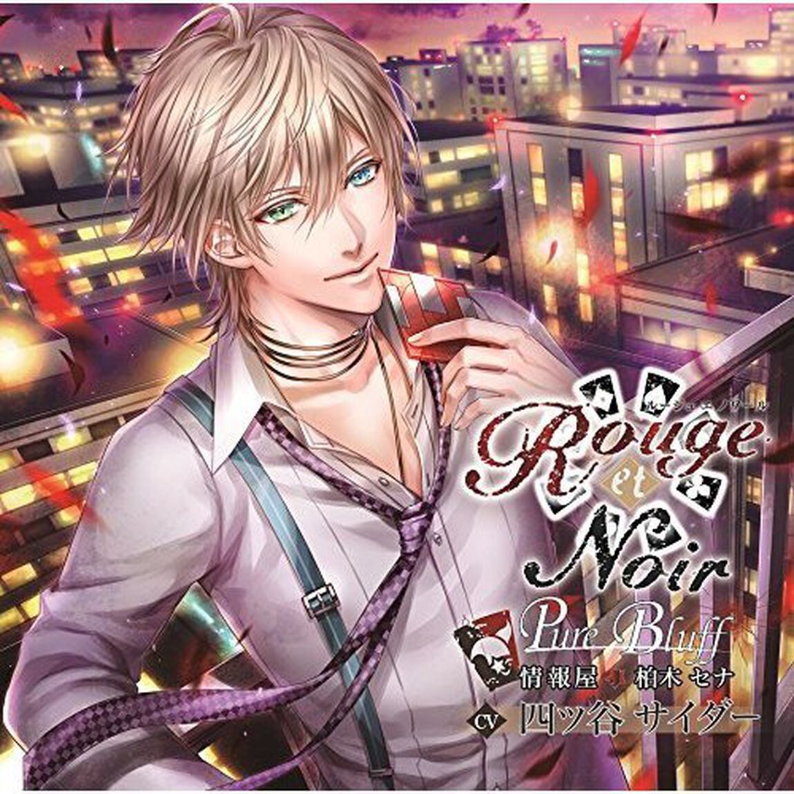 Rouge et Noir Pure Bluff 情報屋 柏木セナ（ＣＤ）