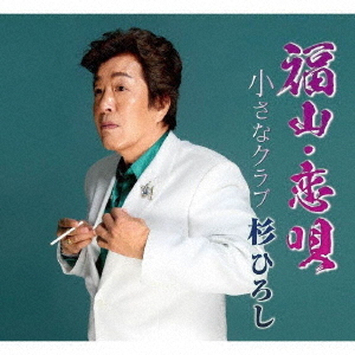 福山・恋唄／小さなクラブ（ＣＤ）