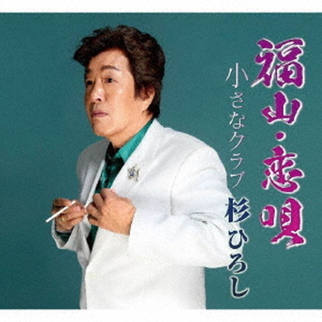 福山・恋唄／小さなクラブ（ＣＤ）