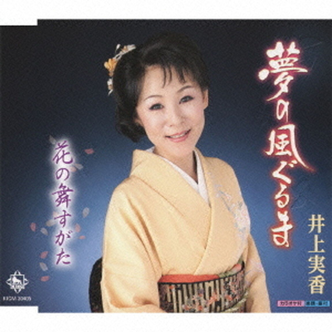 夢の風ぐるま（CDシングル）