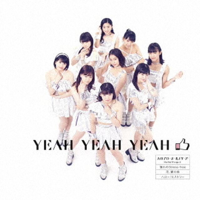 ハロプロ・オールスターズ／YEAH YEAH YEAH／憧れのStress-free／花、闌の時（通常盤F／つばきファクトリー盤）（CDシングル）