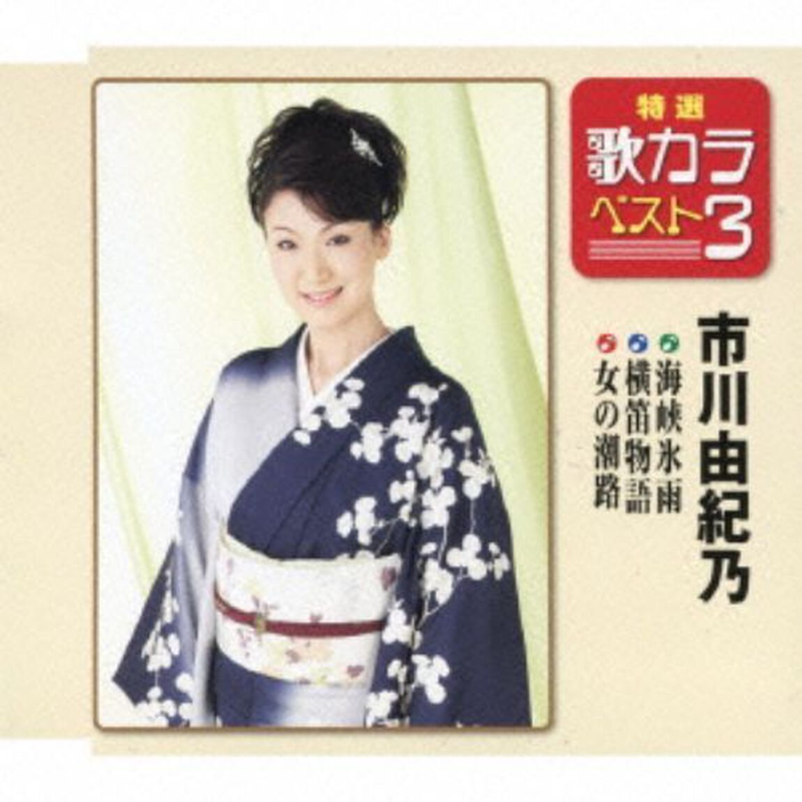 特選・歌カラベスト3　海峡氷雨／横笛物語／女の潮路 （カセットテープ）（カセットテープ　シングル）