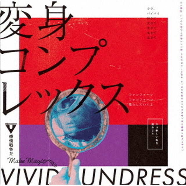 変身コンプレックス（ＣＤ）