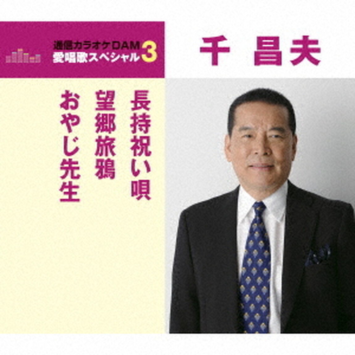 長持祝い唄／望郷旅鴉／おやじ先生（ＣＤ）