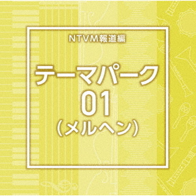 NTVM報道編　テーマパーク01（メルヘン）（ＣＤ）