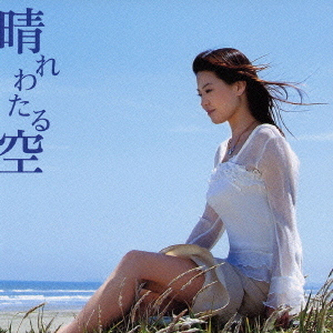 晴れわたる空／片恋慕〜かたれんぼ〜（ＣＤ）