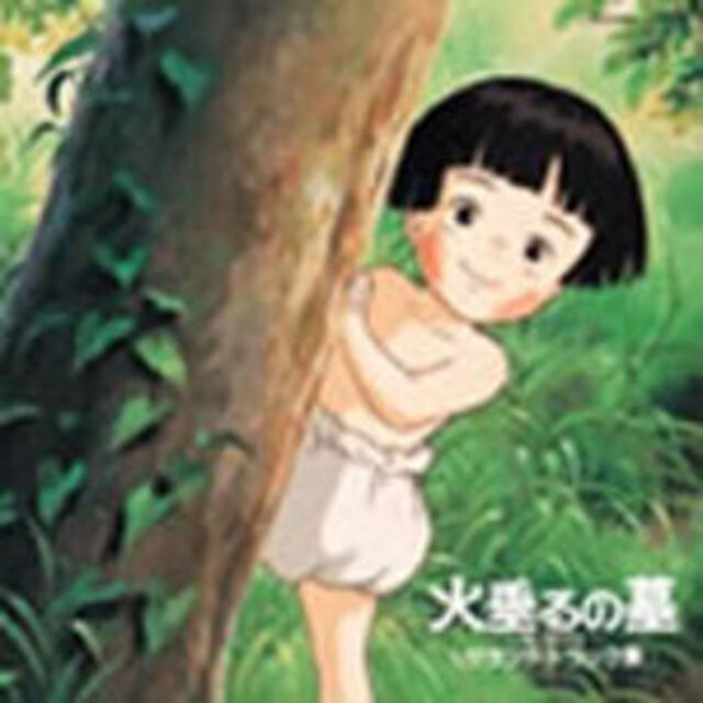 「火垂るの墓」サウンドトラック集（ＣＤ）