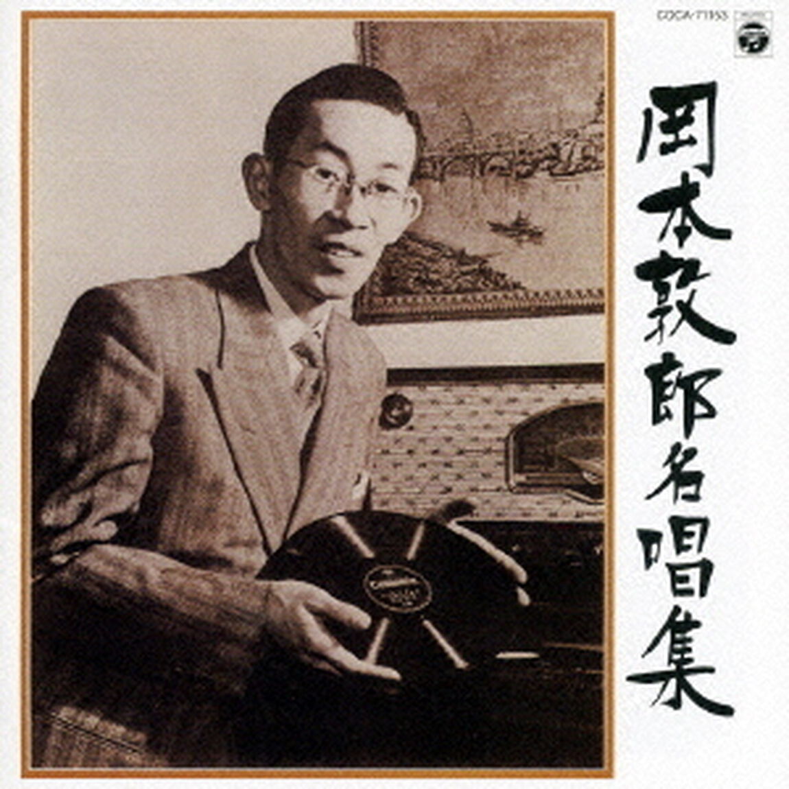 岡本敦郎名唱集（ＣＤ）