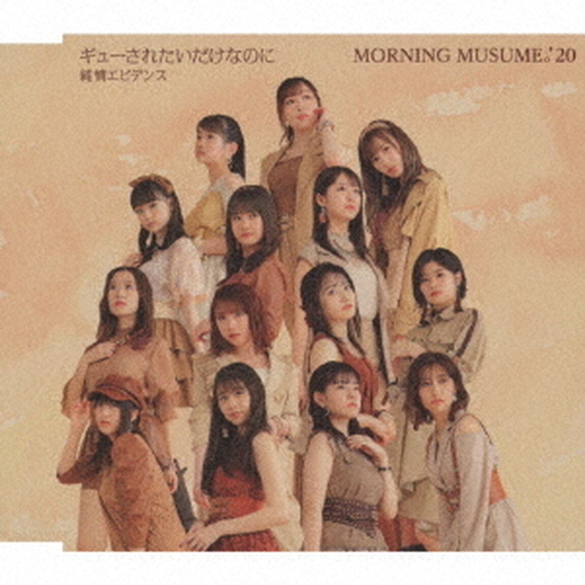 モーニング娘。'20／純情エビデンス／ギューされたいだけなのに （通常盤B／CD）（ＣＤ）