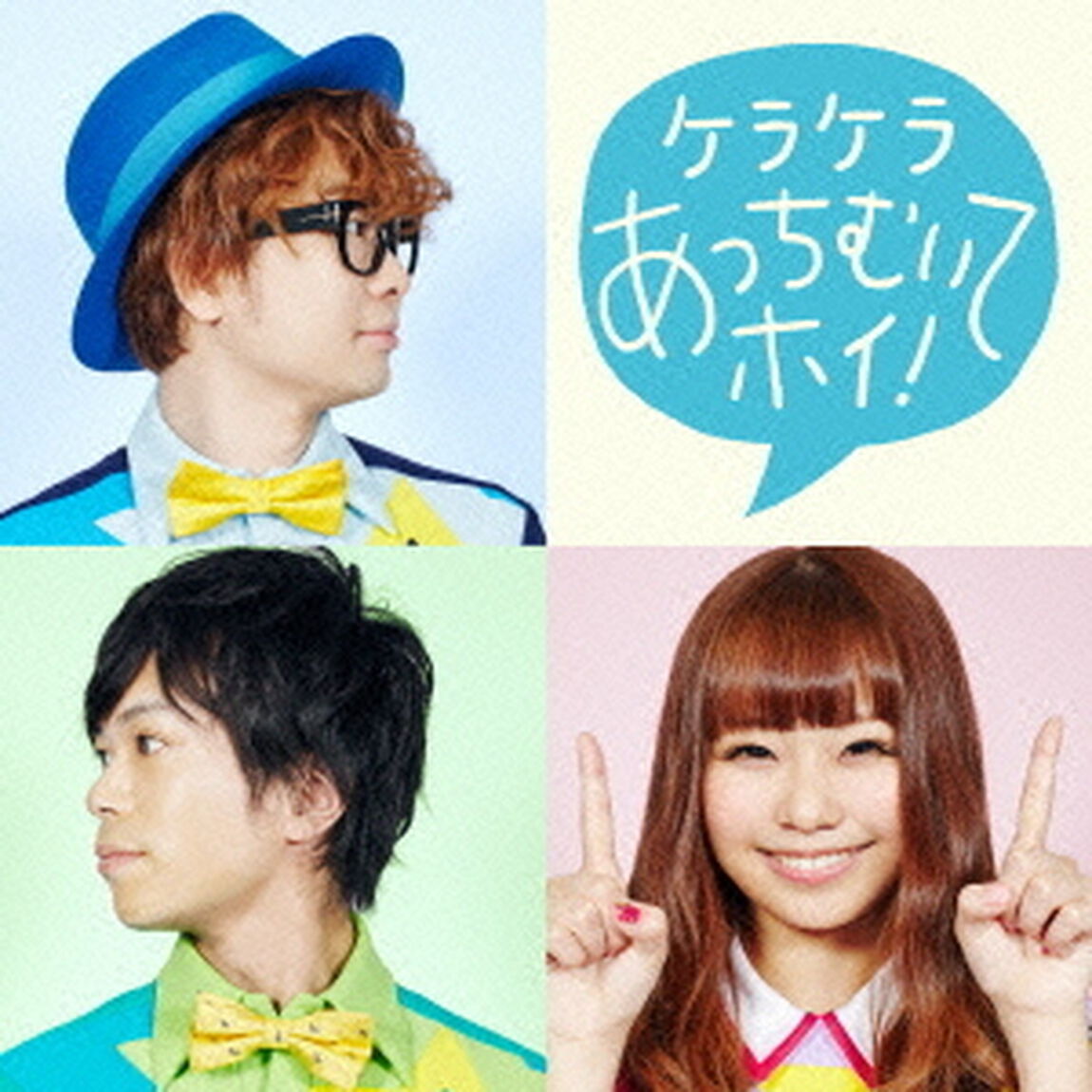ケラケラあっちむいてホイ！（ＣＤ）