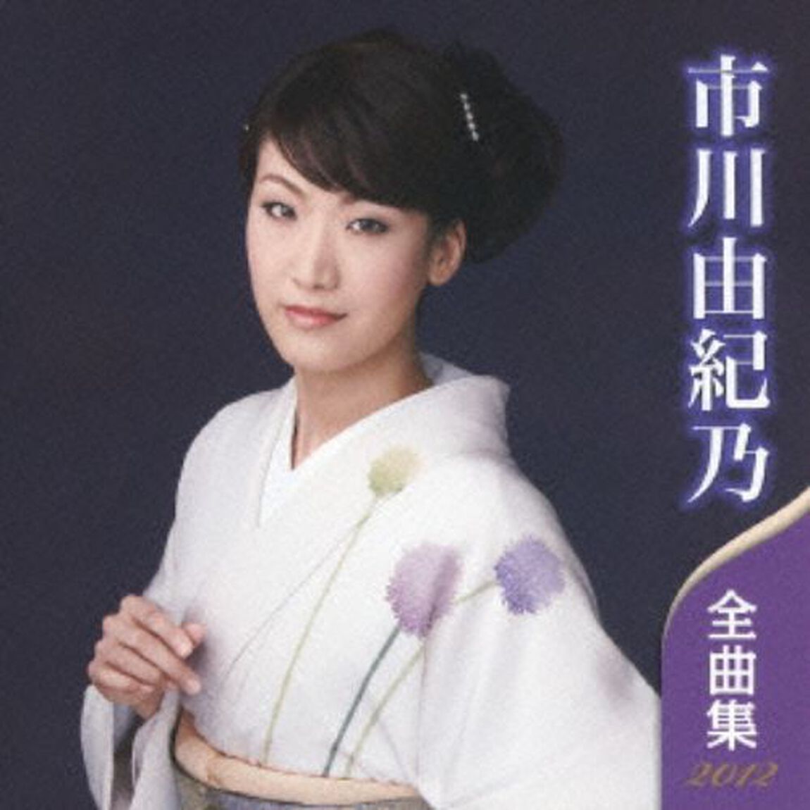 市川由紀乃全曲集2012 （カセットテープ）（カセットテープ）