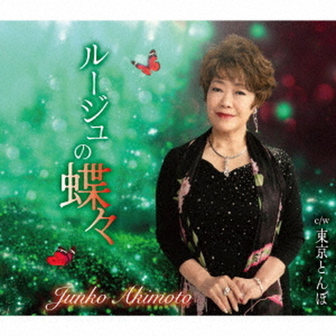 ルージュの蝶々／東京とんぼ（ＣＤ）
