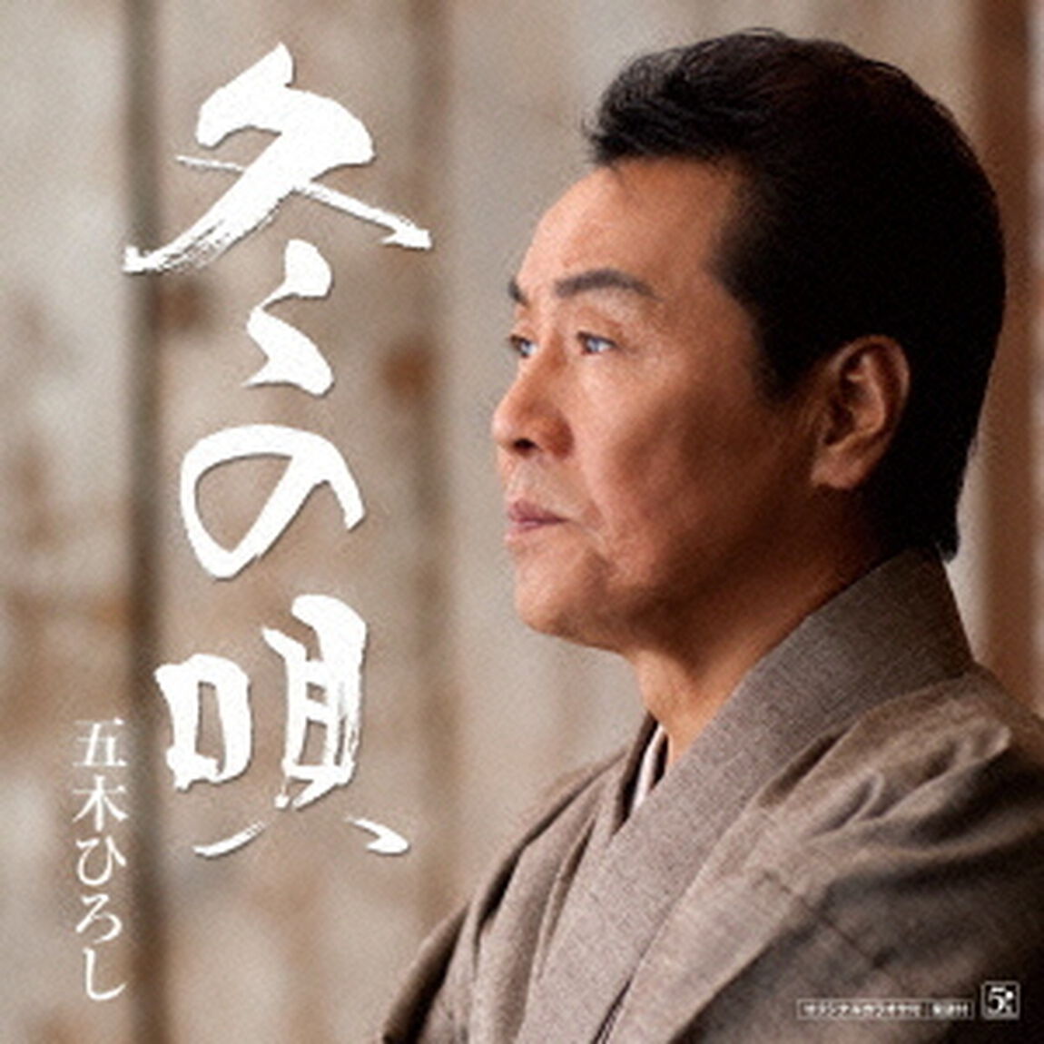 冬の唄／ふたつ星（ＣＤ）