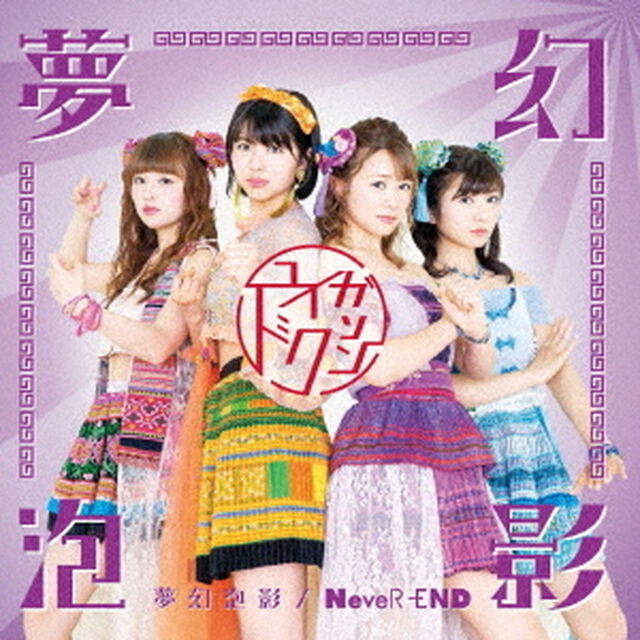 夢幻泡影／NeveR－END【タイプC】（CDシングル）